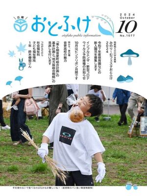 cover image of 広報おとふけ 2024年10月